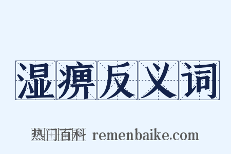 湿痹反义词是什么意思的图片